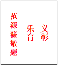 14 范源濂.png