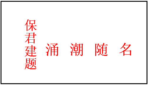 22 保君建.png