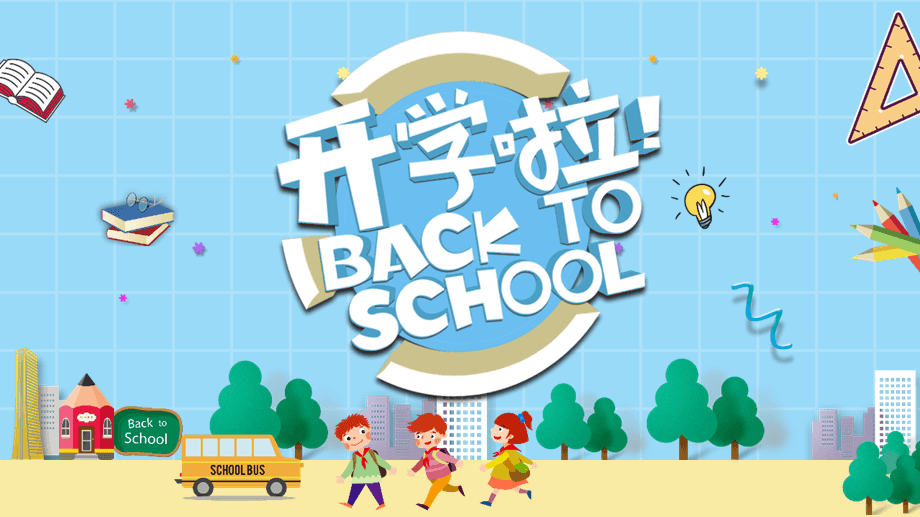 开学.png