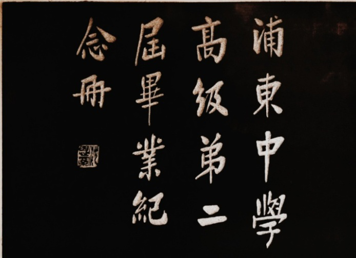 27沈恩孚.png