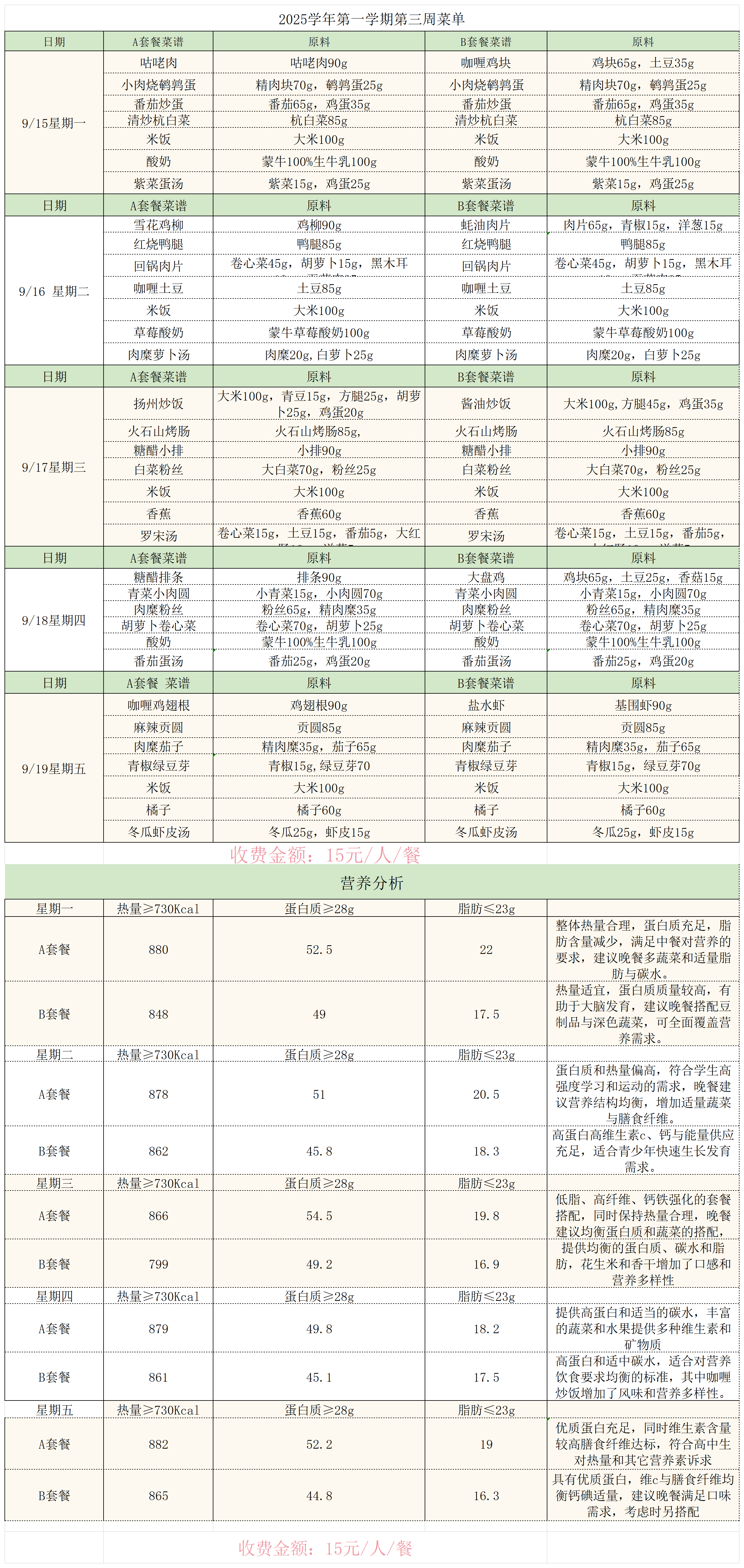 浦东中学学生9.15-9.19菜单（带营养素分析）(1)_学生和老师.png