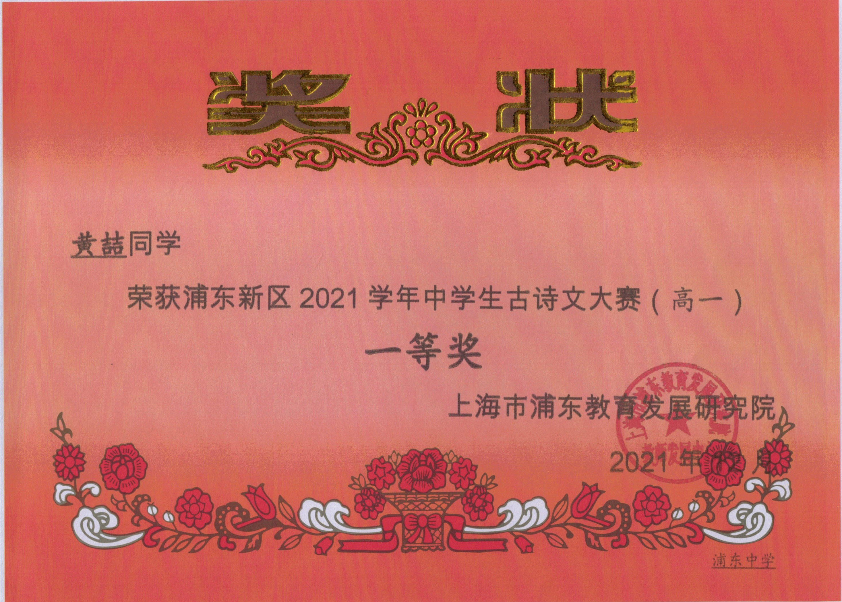 黄喆 浦东新区2021学年中学生古诗文大赛（高一）一等奖.jpg