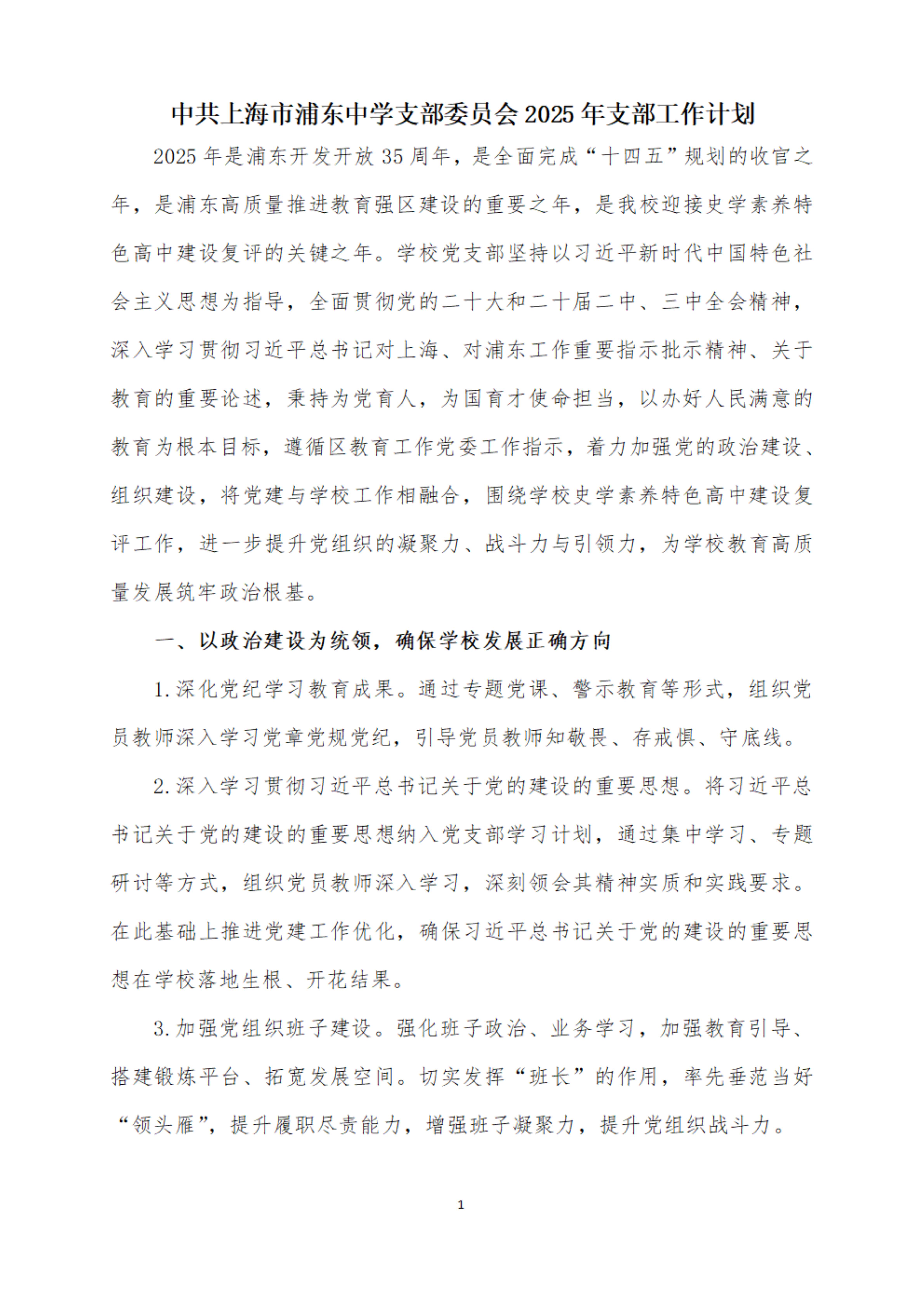 （3）中共上海市浦东中学支部委员会2025年党支部工作计划_1.jpg
