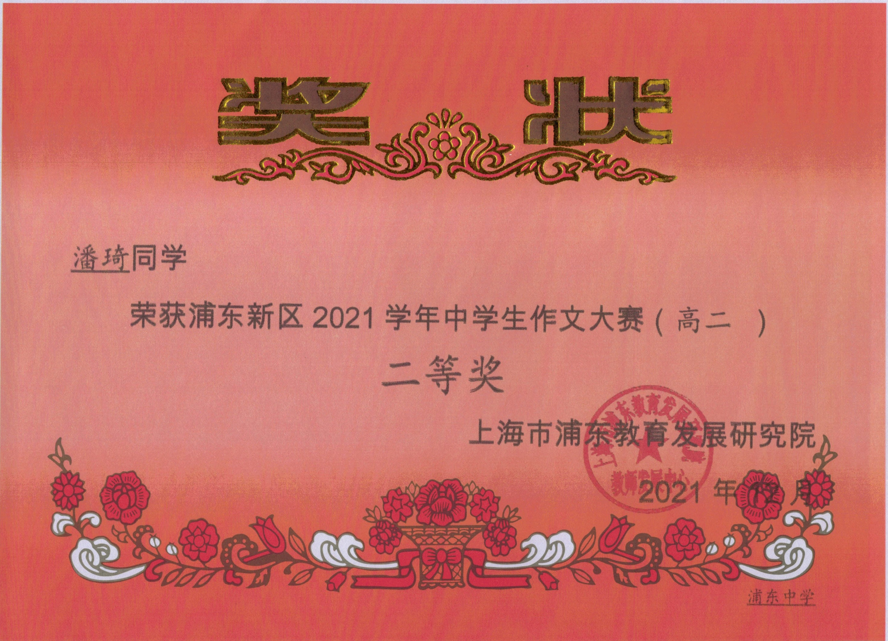潘琦 浦东新区2021学年中学生作文大赛（高二）二等奖.jpg
