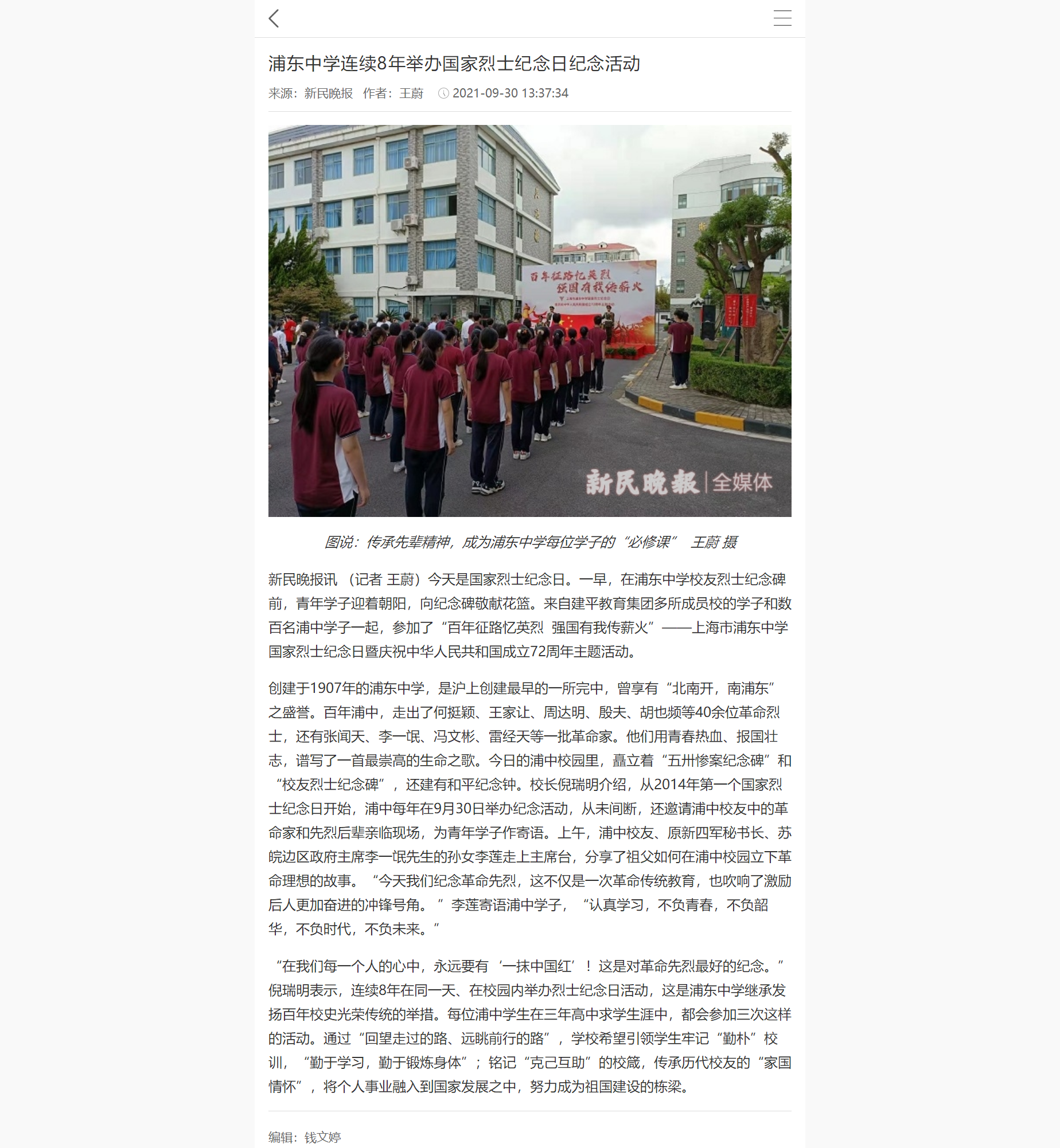浦东中学连续8年举办国家烈士纪念日纪念活动-手机新民网.png
