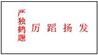 33 严独鹤.png