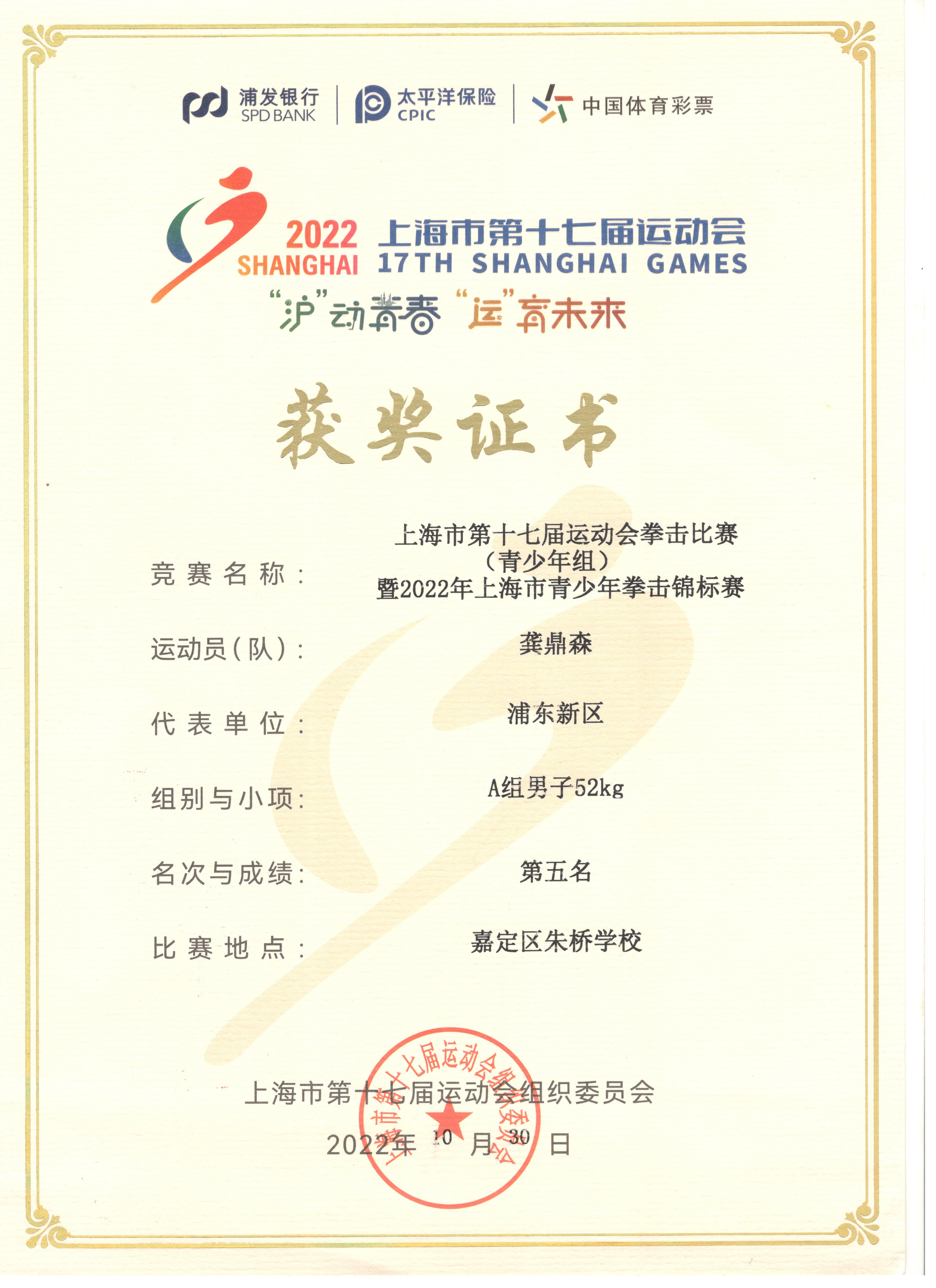 2龚鼎森 上海市第十七届运动会拳击比赛A组男子52kg第五名.jpg