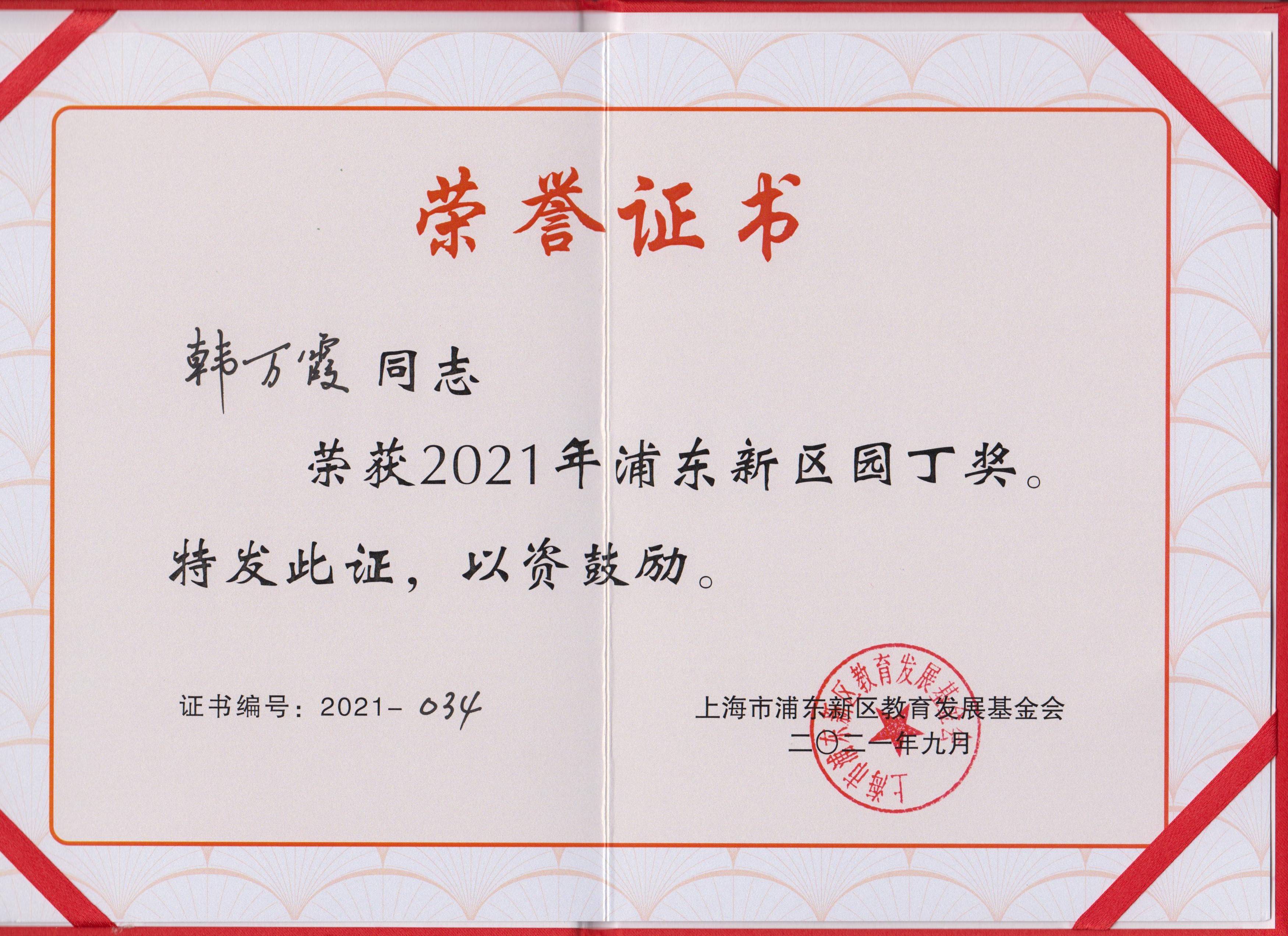 韩万霞同志荣获2021年浦东新区园丁奖.jpg