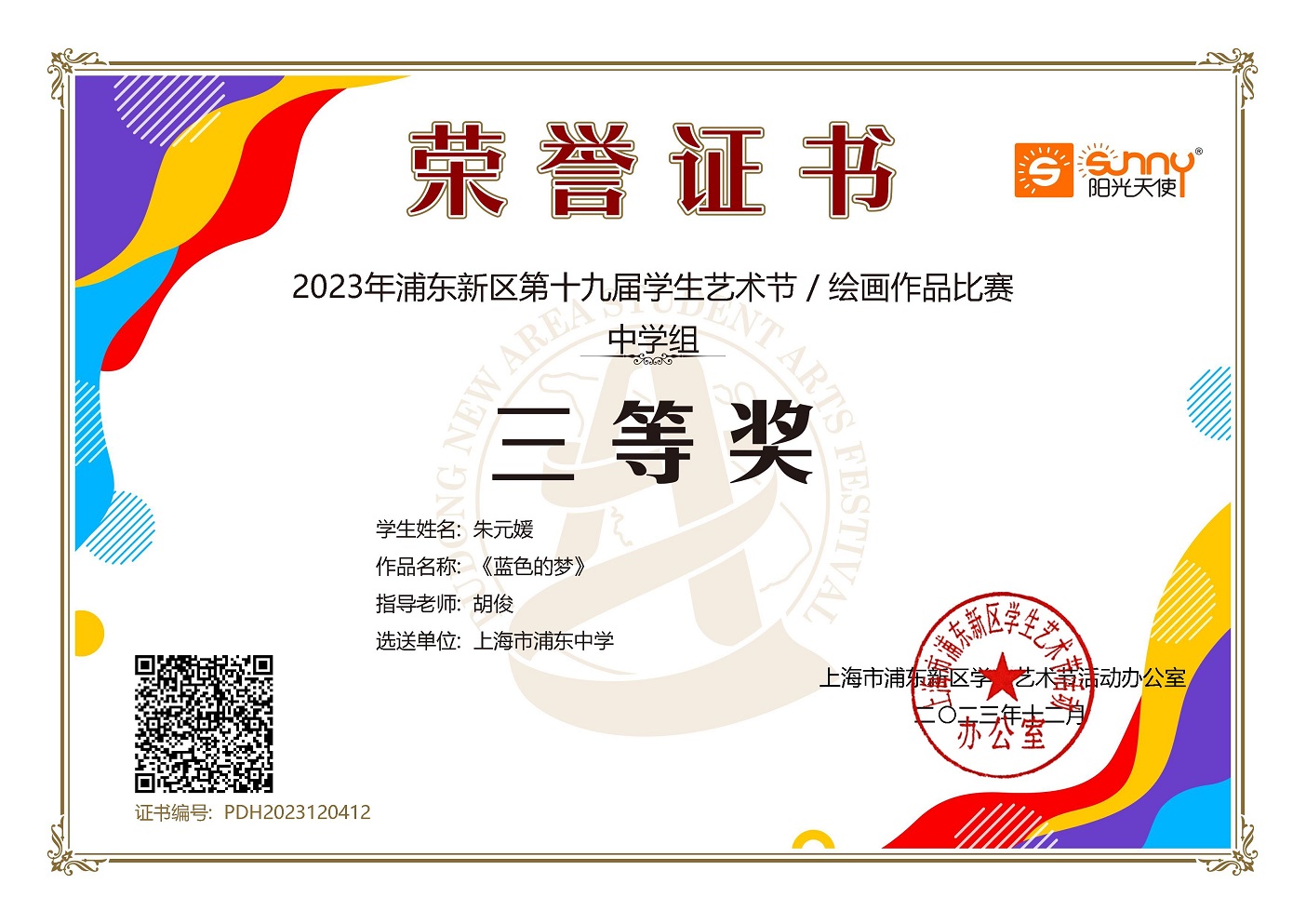 朱元媛 2023年浦东新区第十九届学生艺术节绘画作品比赛 中学组三等奖 2023.12.jpg