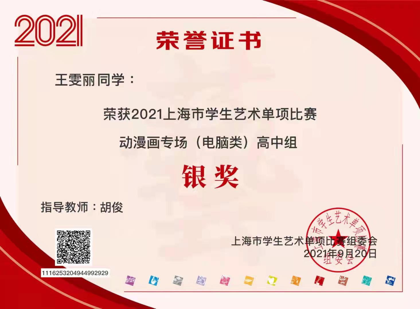 王雯丽 2021上海市学生艺术节单项比赛动漫画专场（电脑类）高中组银奖，辅导教师：胡俊.jpg