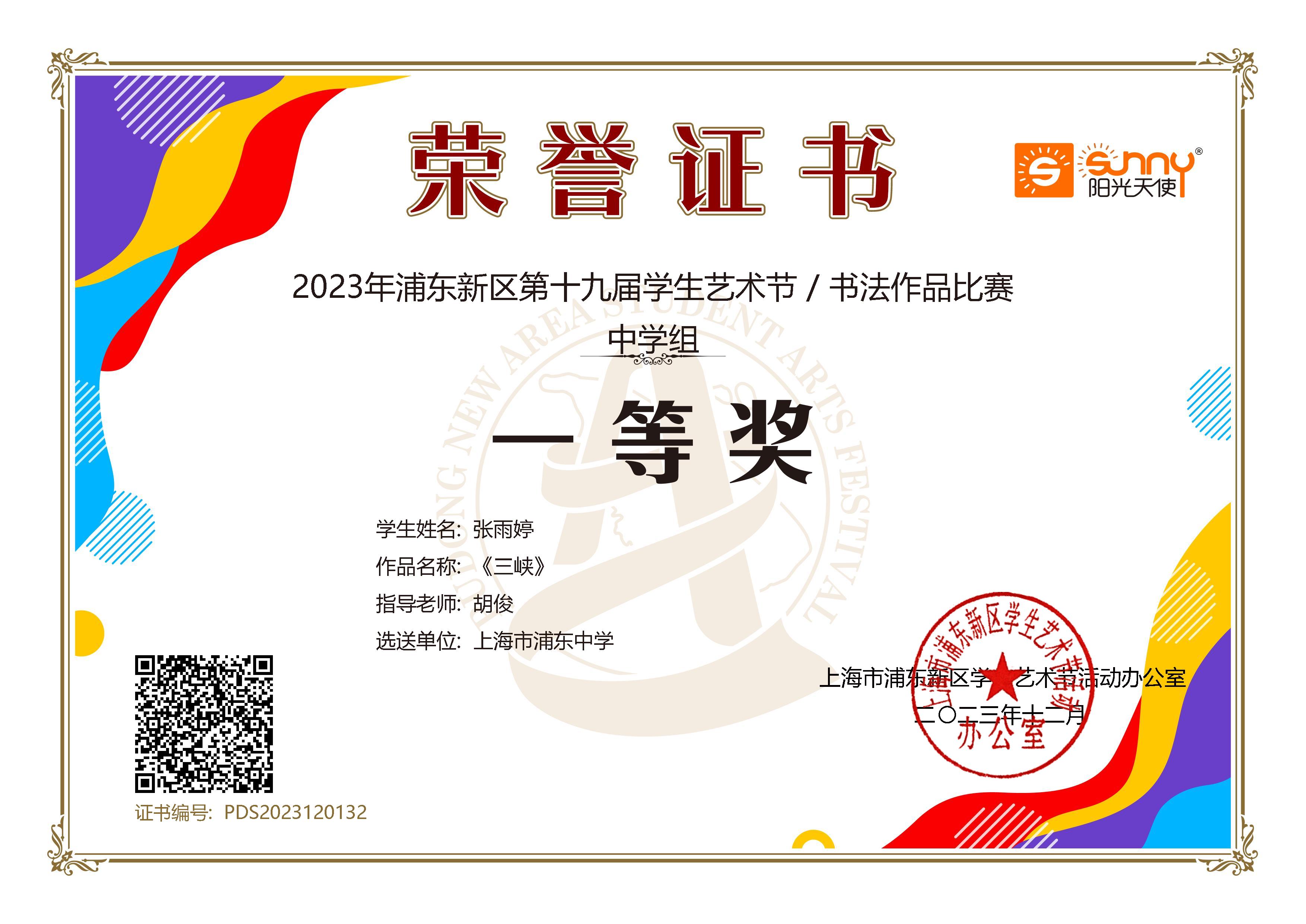 张雨婷  2023年浦东新区第十九届学生艺术节书法作品比赛 中学组一等奖 2023.12.jpg