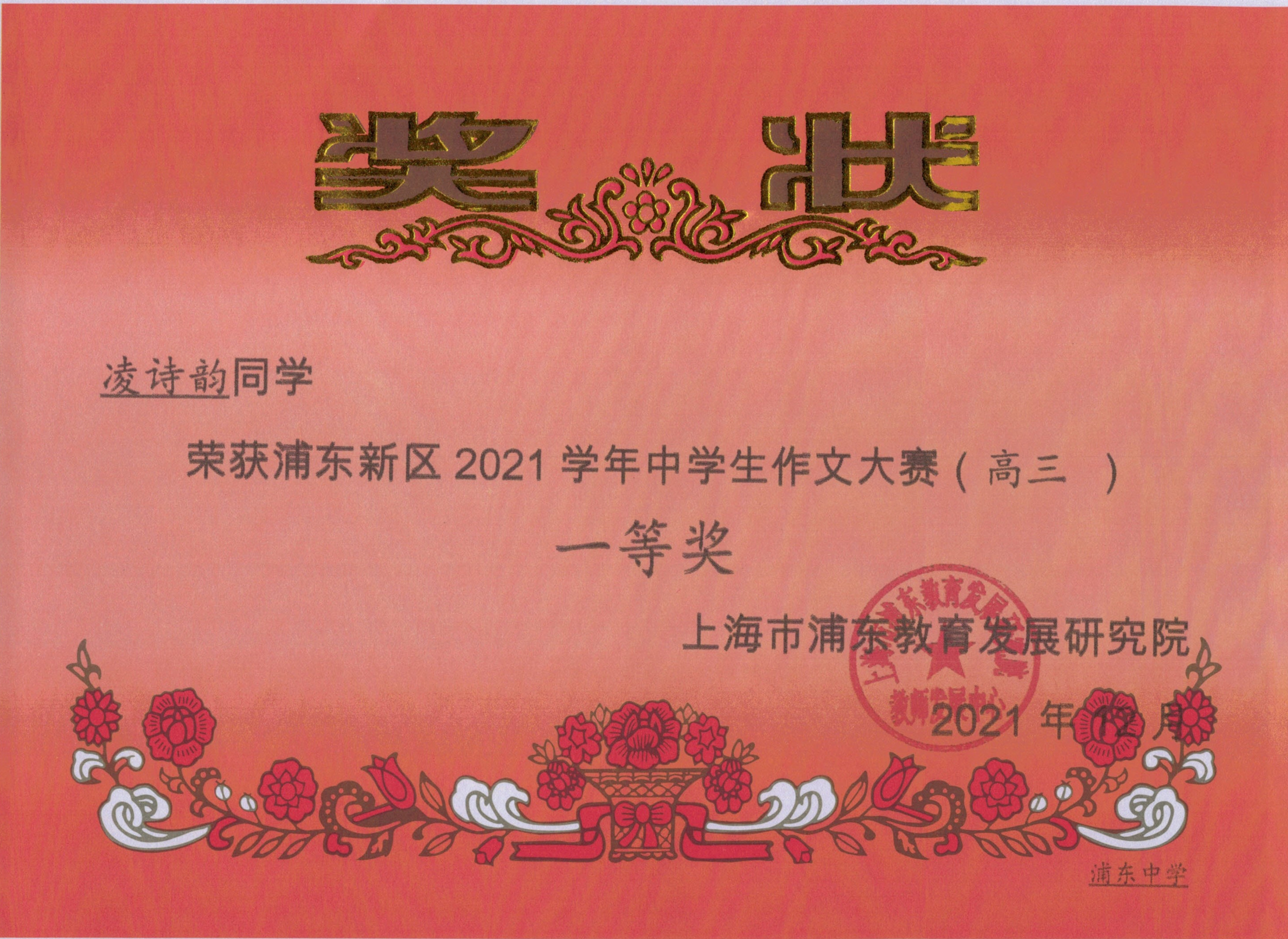 凌诗韵 浦东新区2021学年中学生作文大赛（高三）一等奖.jpg