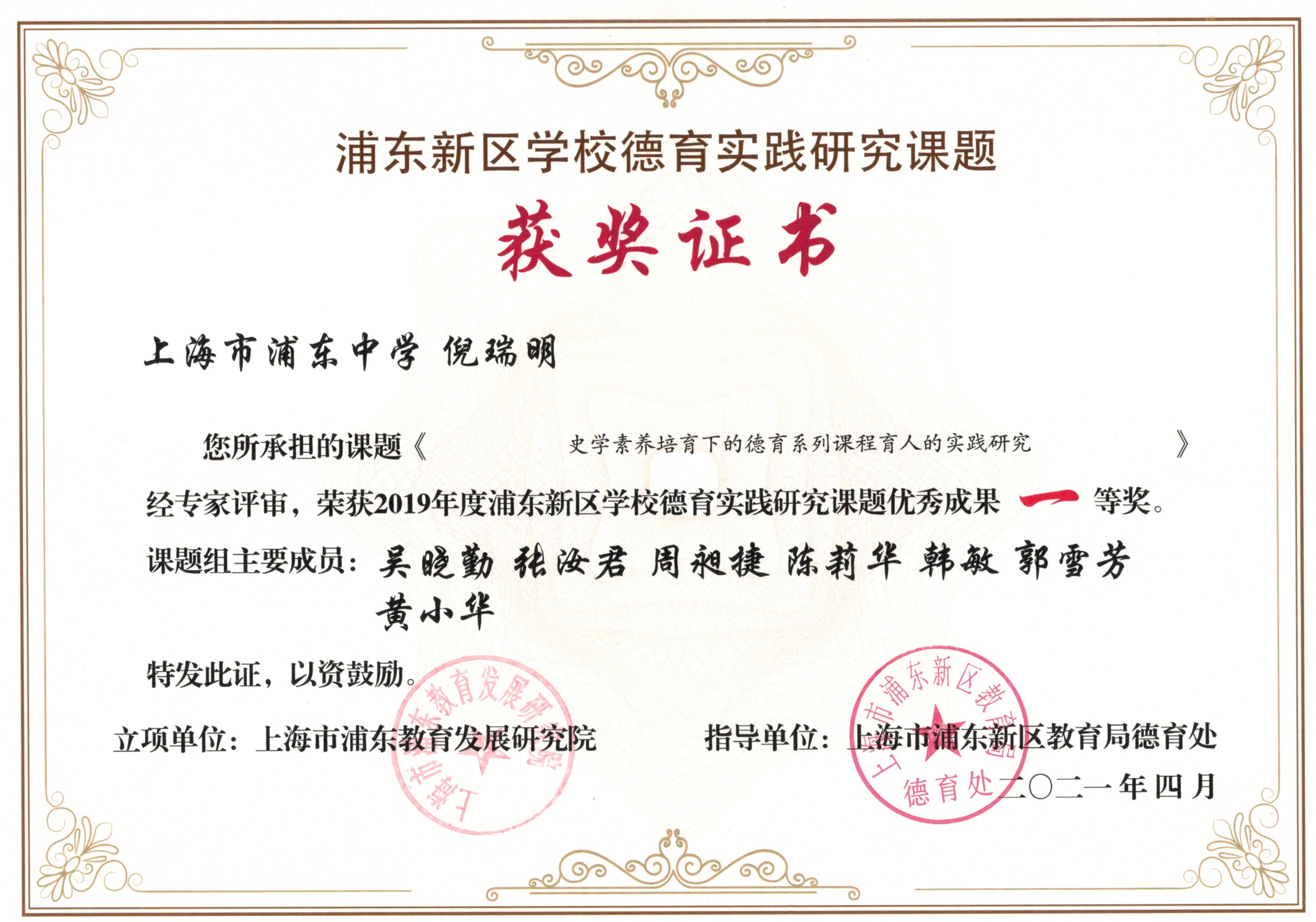 课题《史学素养培育下的德育系列课程育人的实践研究》荣获2019年度浦东新区学校德育实践研究课题优秀成果一等奖.jpg
