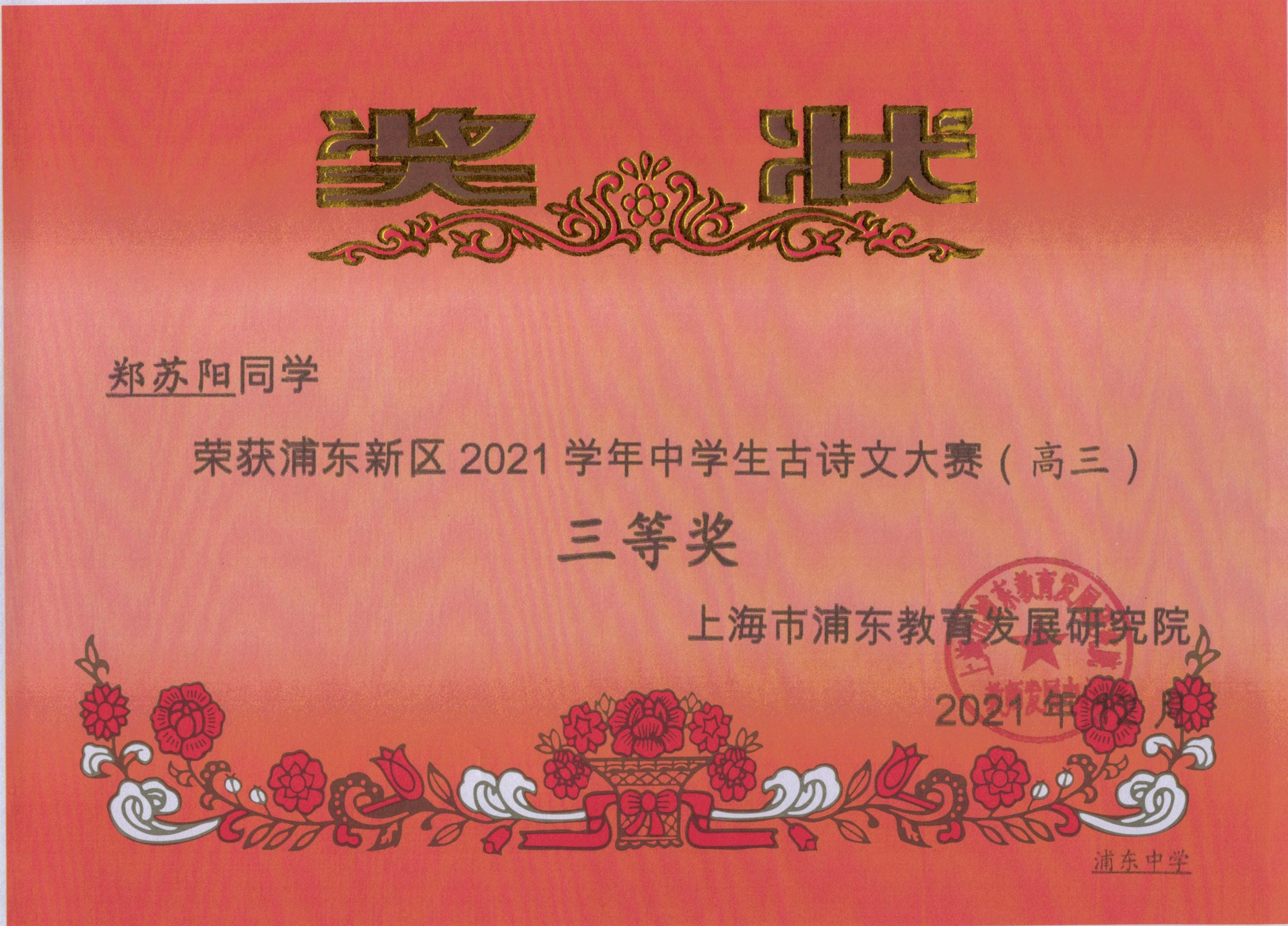 郑苏阳 浦东新区2021学年中学生古诗文大赛（高三）三等奖.jpg