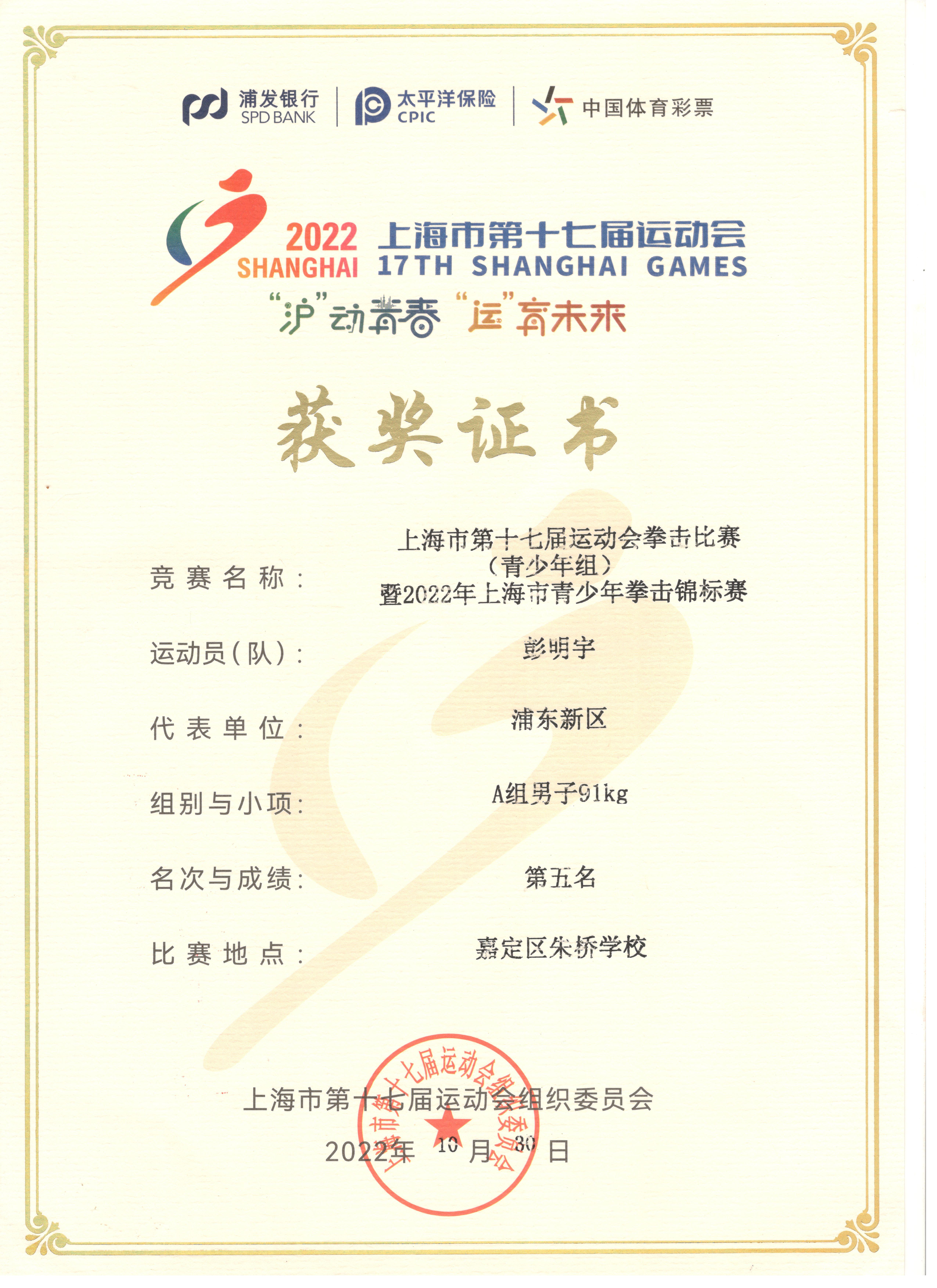 2彭明宇 上海市第十七届运动会拳击比赛A组男子91kg第五名.jpg