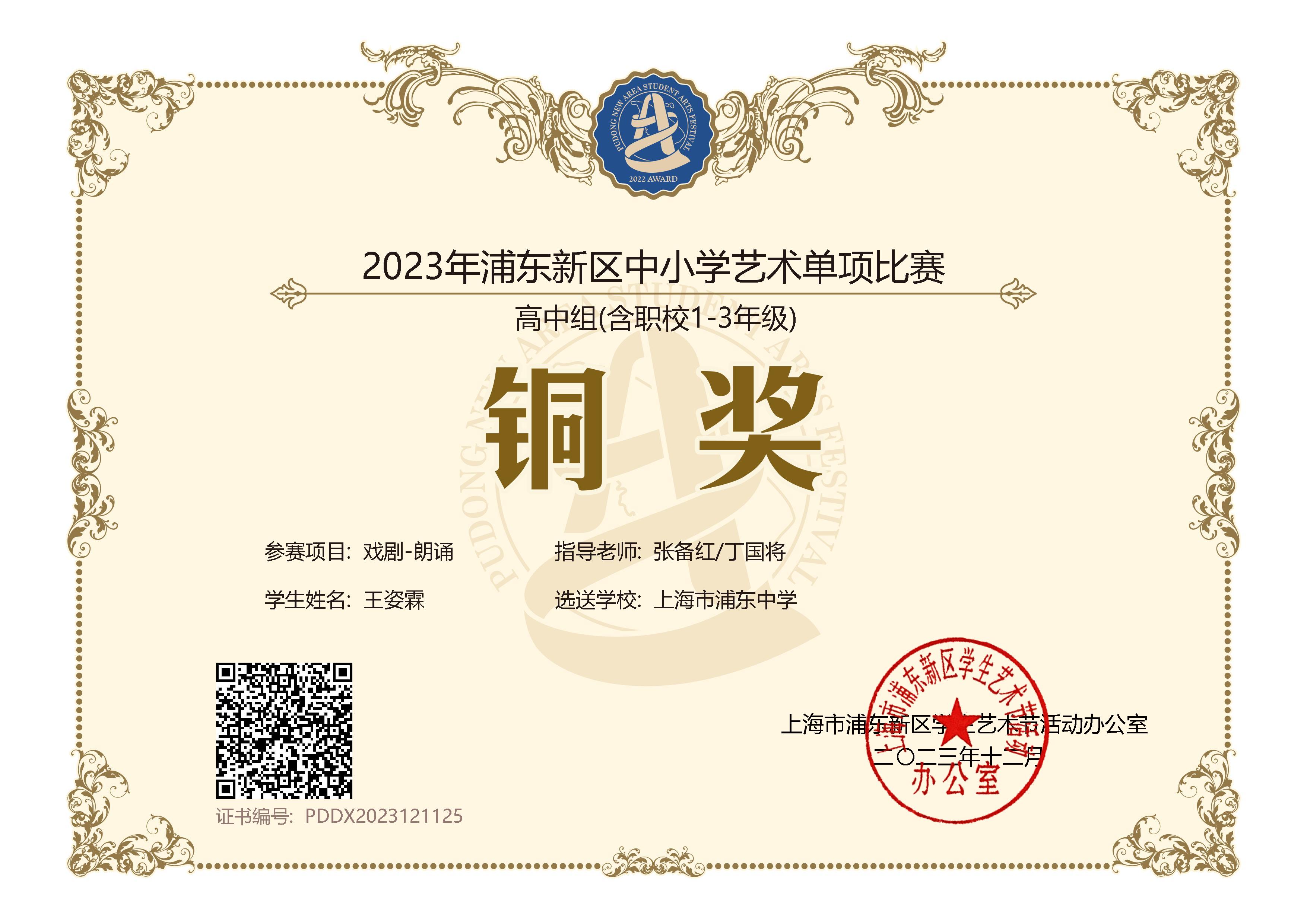王姿霖 2023年浦东新区中小学艺术单项比赛高中组(含职校1-3年级)戏剧—朗诵铜奖.jpg